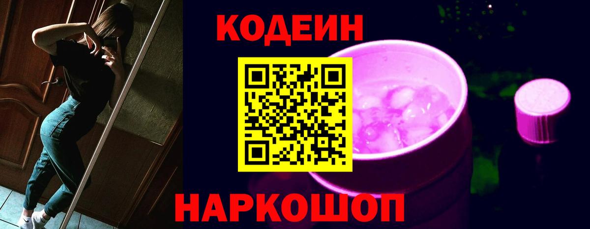 Codein Purple Drank  Вход с VPN  Златоуст 
